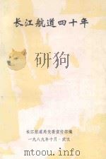 长江航道四十年   1989  PDF电子版封面    长江航道局党委宣传部编 