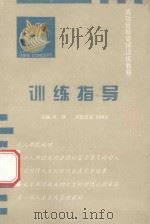 成功目标管理训练教程 训练指导 1997 PDF电子版封面 凉铁主编;刘继红训练总监;宜昌市科学技术协会,新概念成功管理