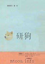 施工企业管理概论 1988 PDF电子版封面 7800254142X 陈燕敖,李家凤,朱新方主编