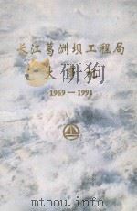 长江葛洲坝工程局大事记 1969-1991 1993 PDF电子版封面 长江葛洲坝工程局志编纂委员会办公室编
