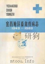 宜昌地区畜禽疫病志  一九四九-一九八九年（1991 PDF版）