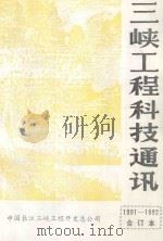 三峡工程科技通讯 1991 第1期 (总第23期) 1991 PDF电子版封面 《三峡工程科技通讯》编辑部编辑