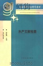 水产文献检索   1994  PDF电子版封面  7109030806  钟家瑞主编 