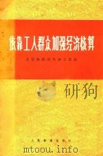 依靠工人群众加强经济核算 北京铁路局天津工程段 1976 PDF电子版封面 人民铁道出版社编