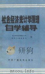 社会经济统计学原理自学辅导 1986 PDF电子版封面 7236060 武汉书刊发行联合公司特约书稿编辑部编著