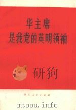华主席是我党的英明领袖 1976 PDF电子版封面 3103·112 浙江人民出版社编