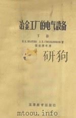 冶金工厂的电气设备 下 1958 PDF电子版封面 15010.701 波尔切夫等著;张桂泽等译
