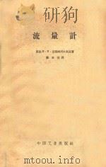 流量计 1962 PDF电子版封面 151651261 (苏)克雷姆列夫斯基(П.П.Кремлевский)著