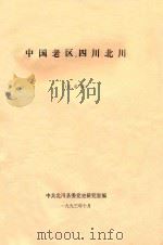 中国老区四川北川  送审稿   1993  PDF电子版封面    中共北川县委党史研究室编；李再成主编；郑北斗，罗世祥，赵兴武 