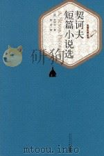 契诃夫短篇小说选   1992  PDF电子版封面  9787020104253  （俄）契诃夫著；汝龙译 