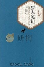 猎人笔记 1991 PDF电子版封面 (俄)屠格涅夫著