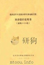 北川县片口羌族乡泽可水电站工程 初步设计说明书 装机2X200瓩 1991 PDF电子版封面 北川县水利电力勘测设计队