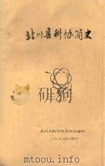 北川县科协简史 1990 PDF电子版封面 北川县科学技术协会编印