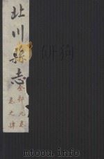 北川县志  全部九卷  卷4（ PDF版）