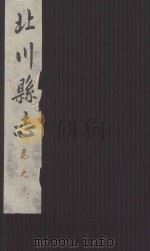 北川县志  全部九卷  卷末（ PDF版）