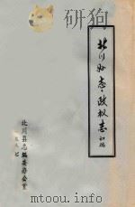 北川县志 政权志 初稿 1987 PDF电子版封面 北川县志编委办公室