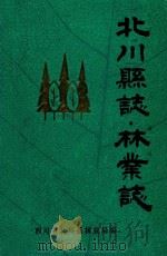 北川县志 林业志 PDF电子版封面 四川省北川县林业局编