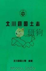 北川县国土志   1998  PDF电子版封面    北川县国土局；彭胜宽主编 