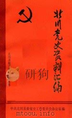 北川党史资料汇编（ PDF版）
