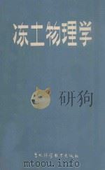 冻土物理学   1985  PDF电子版封面  13376·19  （日）木下诚一著；王异，张志权译 