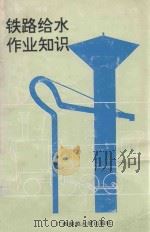 铁路给水作业知识   1993  PDF电子版封面  7563315047  万邦炎编著 