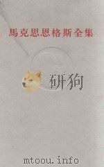 马克思恩格斯全集 第30卷 1975 PDF电子版封面 1001·929 中共中央马克思,恩格斯,列宁,斯大林著作编译局编
