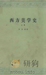 西方美学史  上  第2版   1979  PDF电子版封面  7020000738  朱光潜著 