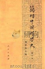 简明中国哲学史  修订本  第3版   1975  PDF电子版封面  2001135  李锦全，吴熙钊编著；杨荣国主编 