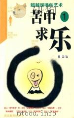 苦中作乐 超越逆境的艺术 1998 PDF电子版封面 7543425319 韩磊编