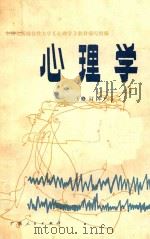 心理学 1986 PDF电子版封面 211317 全国九所综合性大学《心理学》教材编写组编