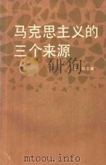 马克思主义的三个来源 修订本 1985 PDF电子版封面 2001·311 汝信主编;王树人,叶秀山,余丽嫦等编著