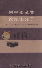 列宁和苏共论知识分子     PDF电子版封面    （苏）C·A·费久金 