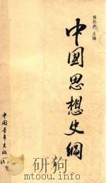 中国思想史纲 上 第2版 1980 PDF电子版封面 200935 张岂之,李学勤,杨超等编著;侯外卢主编