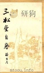 三松堂自序   1989  PDF电子版封面  7108000156  冯友兰著 