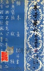 朱子学刊 1990年 第1辑 总第2辑 1990 PDF电子版封面 7211013915 朱子学刊编辑部编