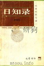 日知录  第2版   1996  PDF电子版封面  7805234159  赵俪生著 