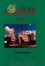 大庆邮电年鉴  1997   1998  PDF电子版封面    《大庆邮电年鉴》编纂委员会；于学奇主编 