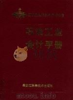 石油工业会计手册 1988 PDF电子版封面 7538805249 张光照主编
