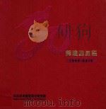 辉煌的历程(1960-2010)中国石油 大庆油田建设设计研究院五十周年回眸 PDF电子版封面
