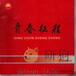 青春征程（ PDF版）