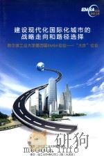 建设现代化国际化城市的战略走向和路径选择 哈尔滨工业大学第四届EMBA论坛 大庆 论坛 PDF电子版封面 哈尔滨工业大学管理学院