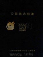 公路技术标准 1990 PDF电子版封面 大庆公路工程公司编辑