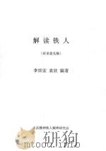 解读铁人  献给大庆油田发现五十周年  征求意见稿（ PDF版）