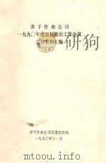 井下作业公司  1990年度思想政治工作会议文件资料汇编  下（ PDF版）