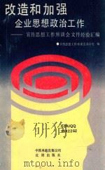改造和加强企业思想政治工作  宣传思想工作座谈会文件经验汇编   1988  PDF电子版封面  7805560463  宣传思想工作座谈会办公室编 