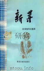 新芽  小学生作文拾萃   1988  PDF电子版封面  7531605082  宋奎祥，刘光伟，王军，崔惠华编 