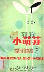 儿童天地丛书 小萌芽 习作选2 1990 PDF电子版封面 7531609444 金浩,佟伟编