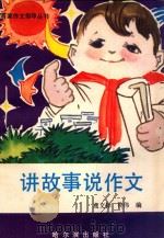 讲故事 说作文 1990 PDF电子版封面 7805572070 高文铎,佟伟编