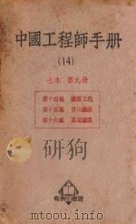 中国工程师手册 14 土木 第9册 1950 PDF电子版封面 365614 汪胡桢主编