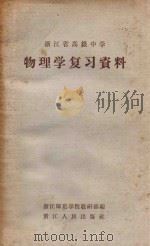 物理学复习资料  浙江省高级中学   1963  PDF电子版封面  7103591  浙江师范学院教研部编 